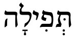 Hebrew Tefilah