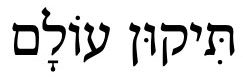 Hebrew Tikkun Olam 